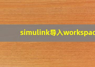 simulink导入workspace