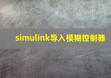 simulink导入模糊控制器