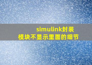 simulink封装模块不显示里面的细节