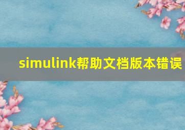 simulink帮助文档版本错误