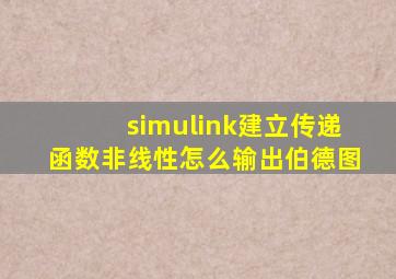 simulink建立传递函数非线性怎么输出伯德图