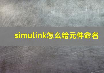 simulink怎么给元件命名