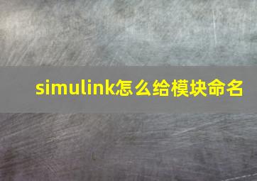 simulink怎么给模块命名