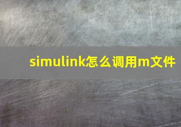 simulink怎么调用m文件