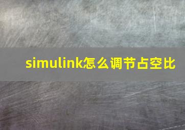 simulink怎么调节占空比