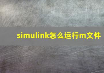 simulink怎么运行m文件