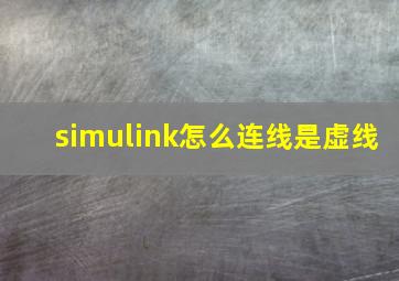 simulink怎么连线是虚线