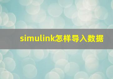 simulink怎样导入数据