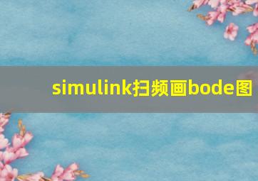 simulink扫频画bode图