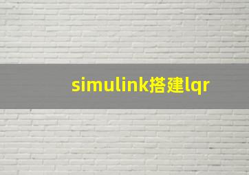 simulink搭建lqr