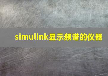 simulink显示频谱的仪器