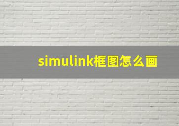 simulink框图怎么画