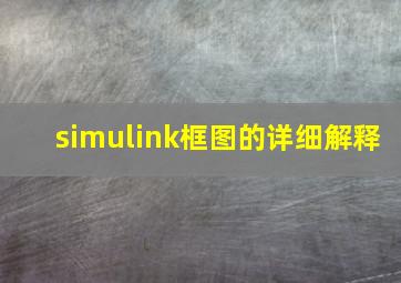 simulink框图的详细解释