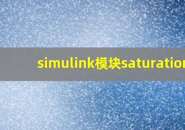 simulink模块saturation