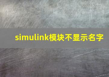 simulink模块不显示名字