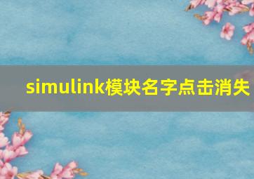 simulink模块名字点击消失