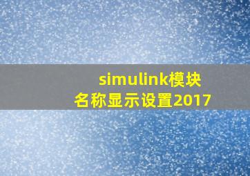 simulink模块名称显示设置2017