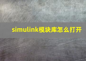 simulink模块库怎么打开