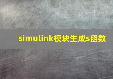 simulink模块生成s函数