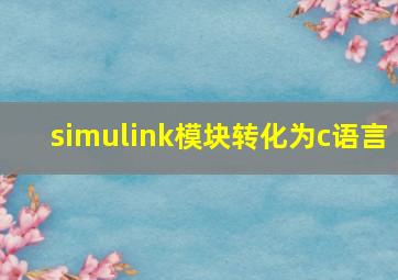 simulink模块转化为c语言