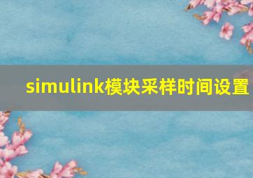 simulink模块采样时间设置