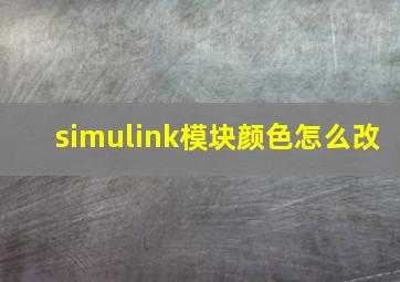 simulink模块颜色怎么改