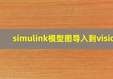 simulink模型图导入到visio