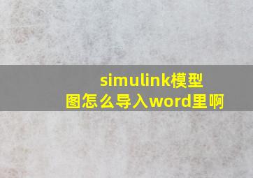 simulink模型图怎么导入word里啊