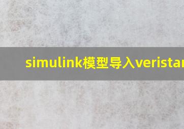 simulink模型导入veristand