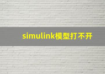 simulink模型打不开