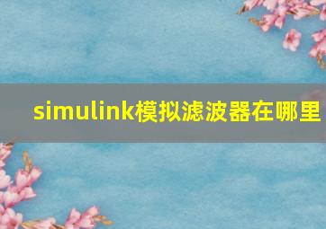 simulink模拟滤波器在哪里