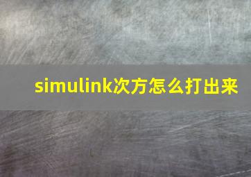 simulink次方怎么打出来