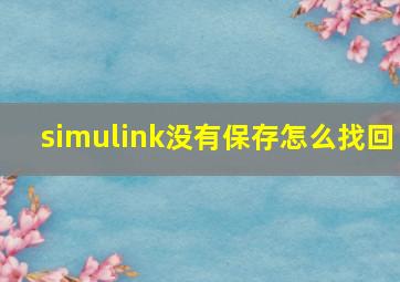 simulink没有保存怎么找回