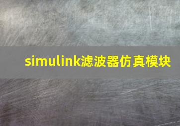 simulink滤波器仿真模块