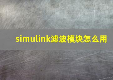 simulink滤波模块怎么用