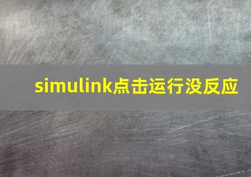 simulink点击运行没反应