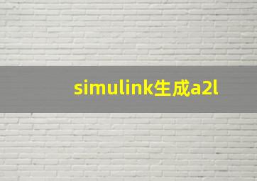 simulink生成a2l