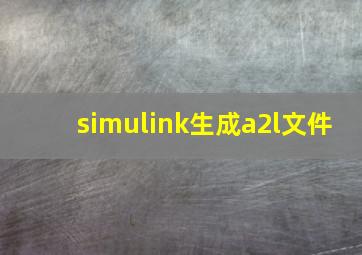 simulink生成a2l文件