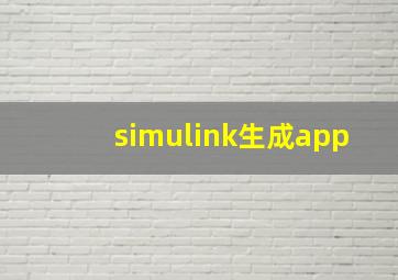 simulink生成app