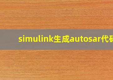 simulink生成autosar代码