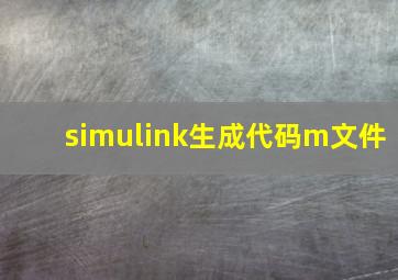 simulink生成代码m文件