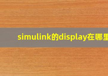 simulink的display在哪里