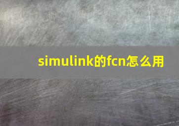 simulink的fcn怎么用