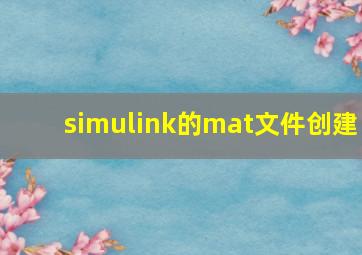 simulink的mat文件创建