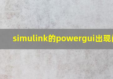 simulink的powergui出现问号