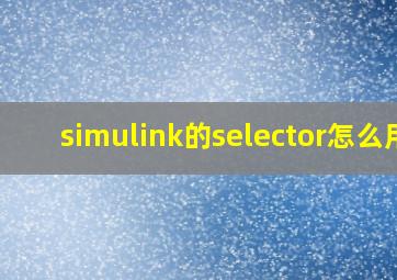 simulink的selector怎么用