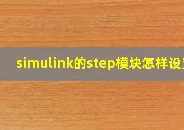 simulink的step模块怎样设置