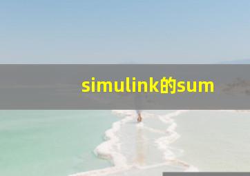 simulink的sum