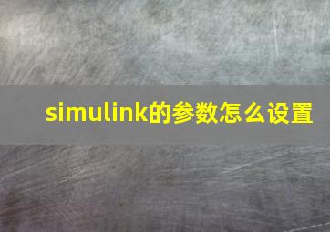 simulink的参数怎么设置