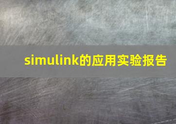 simulink的应用实验报告